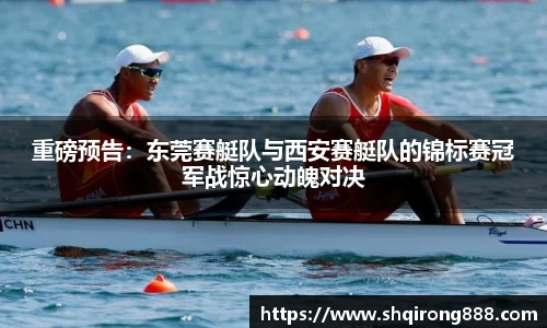 重磅预告：东莞赛艇队与西安赛艇队的锦标赛冠军战惊心动魄对决