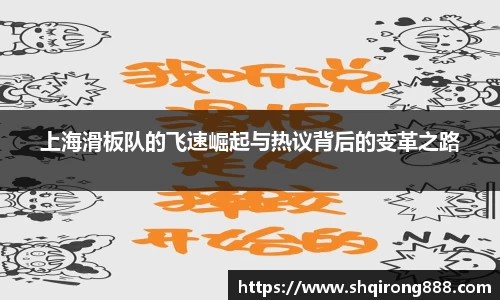 上海滑板队的飞速崛起与热议背后的变革之路