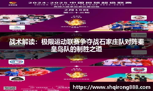 战术解读：极限运动联赛争夺战石家庄队对阵秦皇岛队的制胜之道