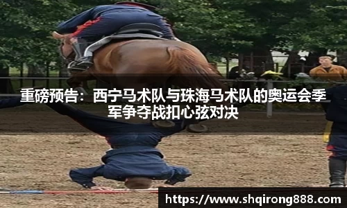 重磅预告：西宁马术队与珠海马术队的奥运会季军争夺战扣心弦对决