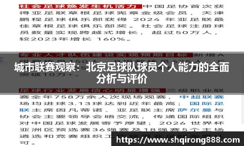 城市联赛观察：北京足球队球员个人能力的全面分析与评价