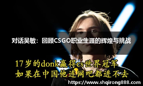 对话吴敏:回顾CSGO职业生涯的辉煌与挑战