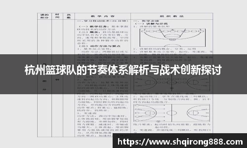 杭州篮球队的节奏体系解析与战术创新探讨