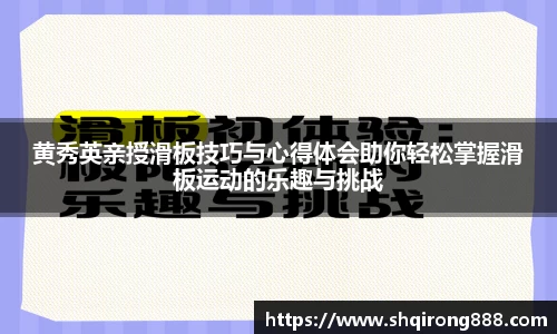 黄秀英亲授滑板技巧与心得体会助你轻松掌握滑板运动的乐趣与挑战