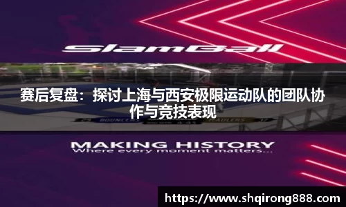 赛后复盘：探讨上海与西安极限运动队的团队协作与竞技表现