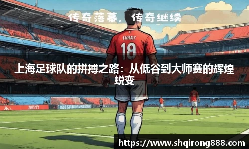 上海足球队的拼搏之路：从低谷到大师赛的辉煌蜕变