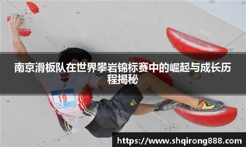 南京滑板队在世界攀岩锦标赛中的崛起与成长历程揭秘
