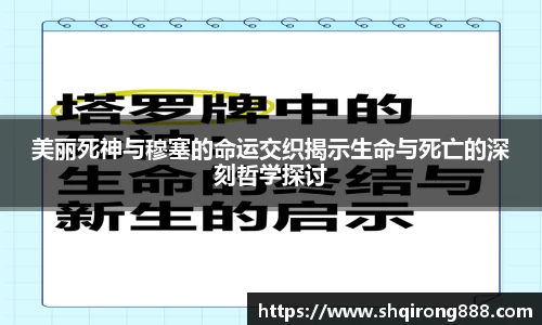 美丽死神与穆塞的命运交织揭示生命与死亡的深刻哲学探讨