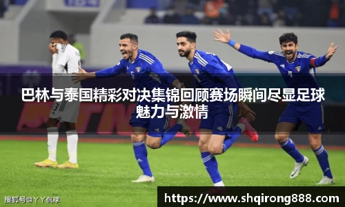 巴林与泰国精彩对决集锦回顾赛场瞬间尽显足球魅力与激情